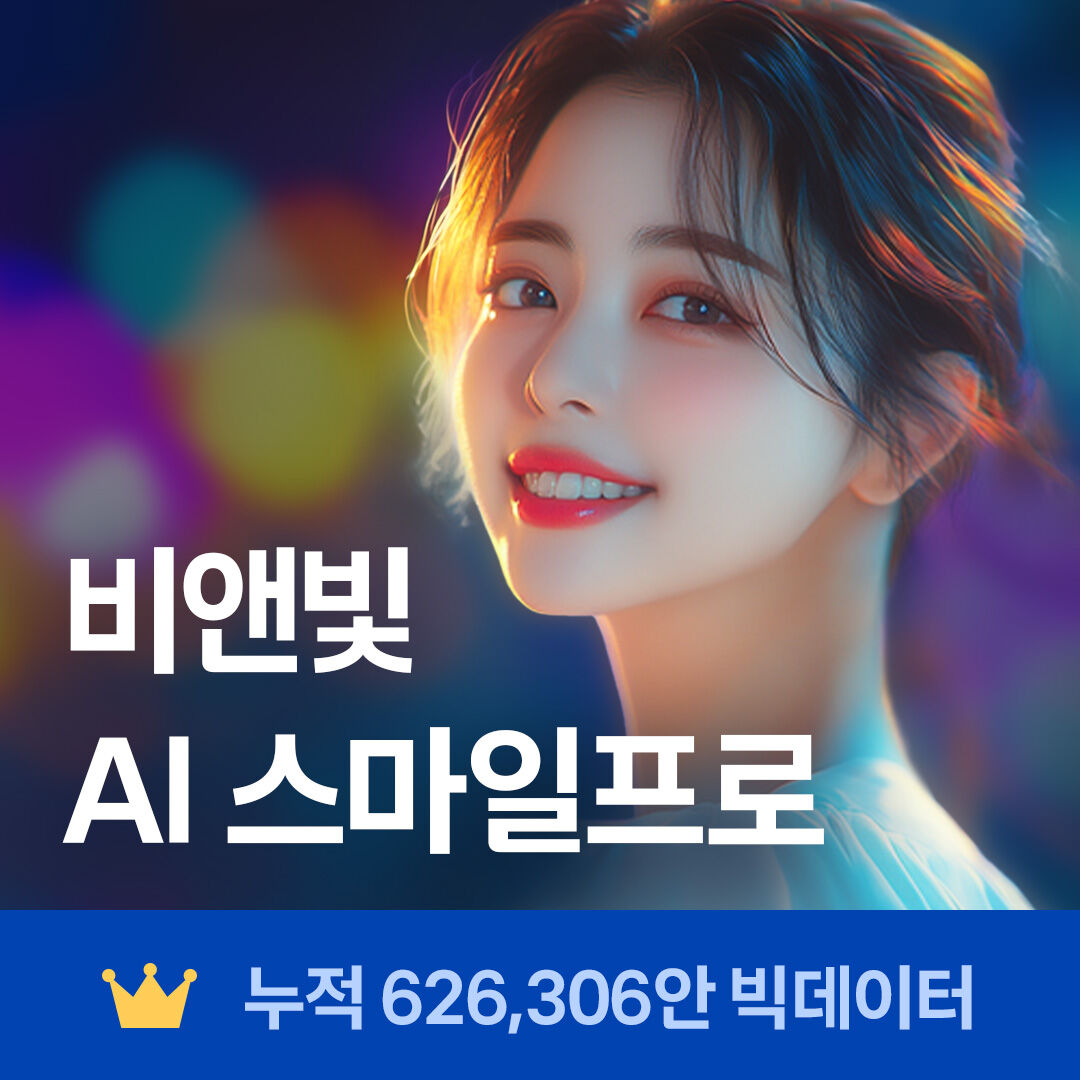 비앤빛 스마일프로