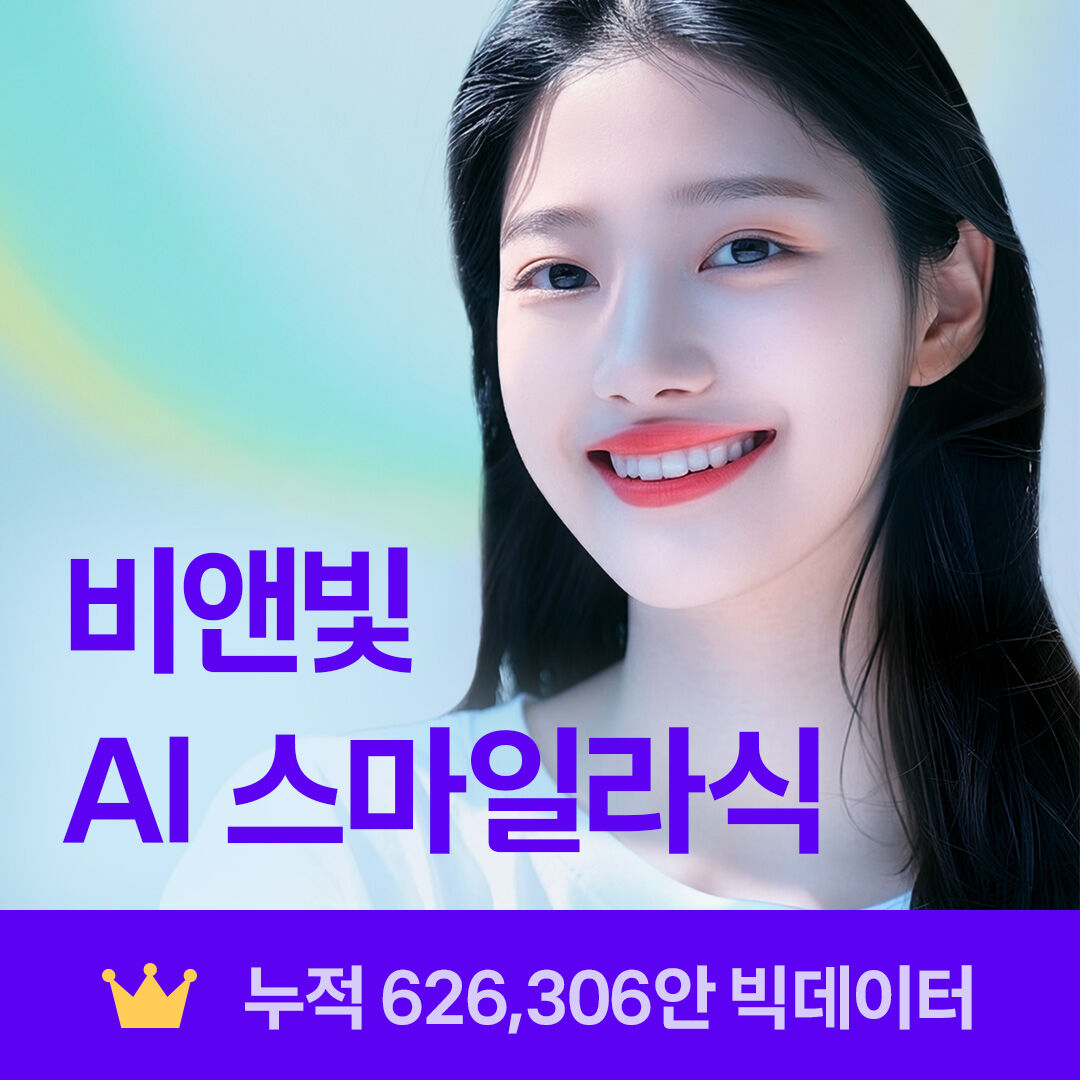 비앤빛 스마일라식