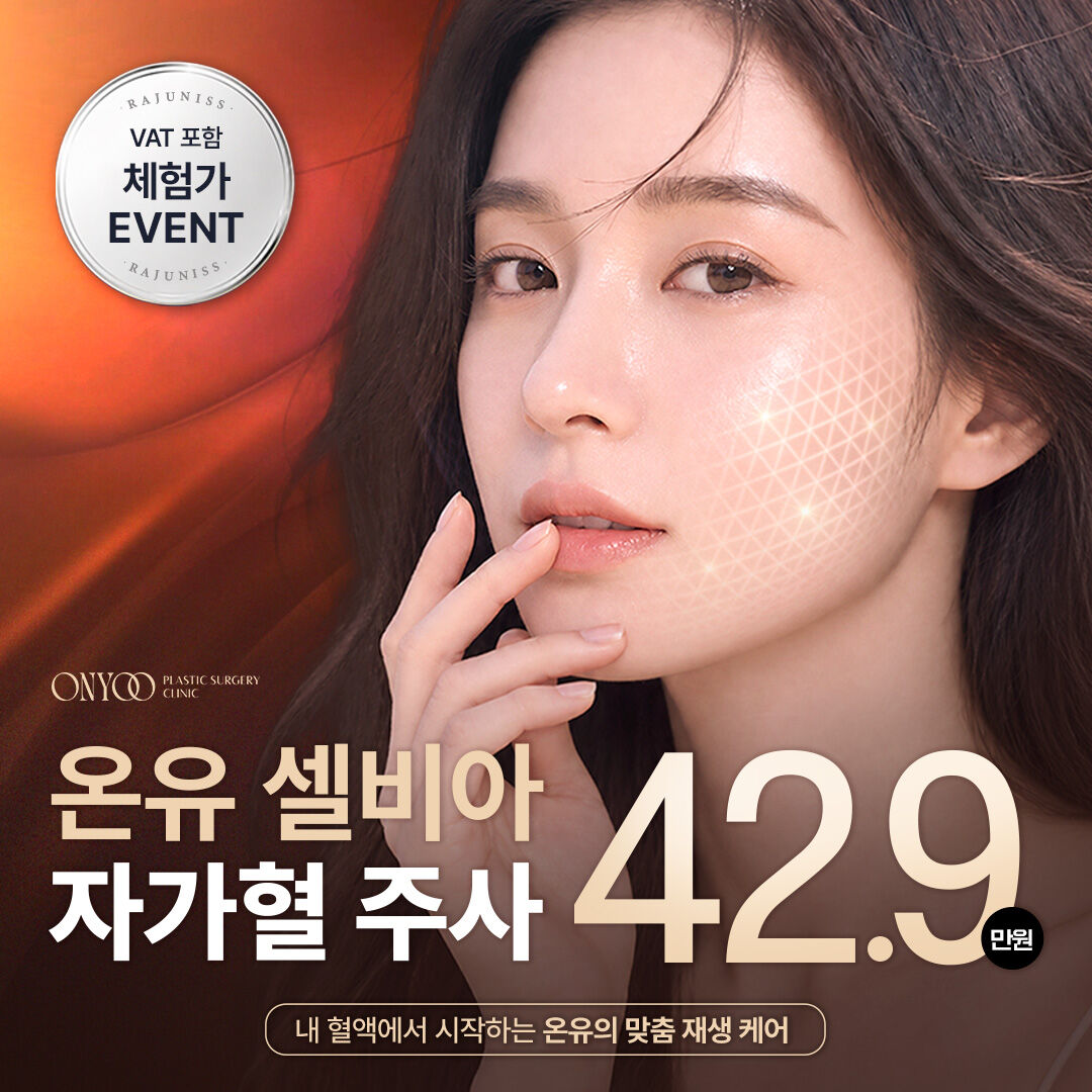 온유셀비아 자가혈 주사