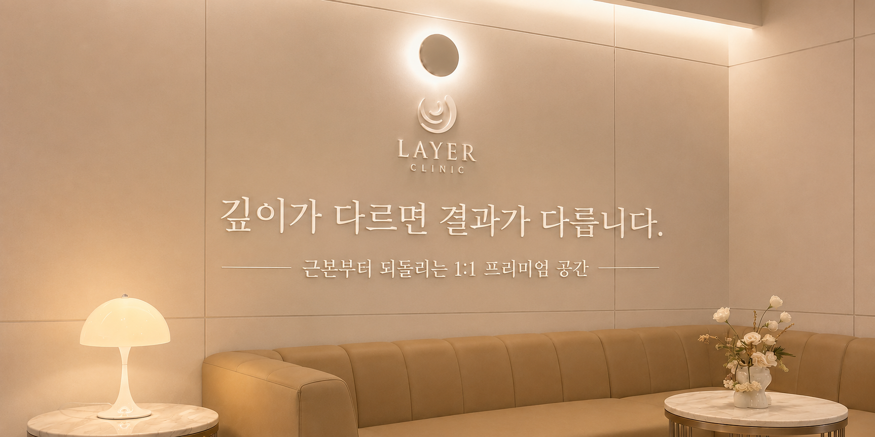 압구정 프리미엄 클리닉, 레이어의원