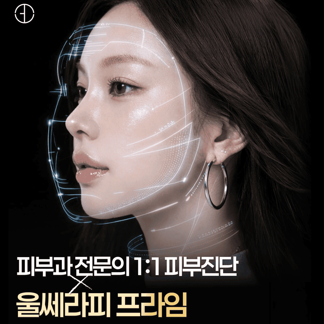 피부과전문의 맞춤 디자인, 울쎄라피 프라임