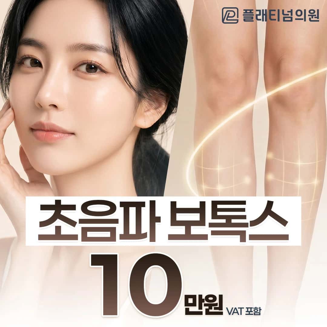 초음파 보톡스_ 사각턱, 침샘, 관자놀이, 승모근, 종아리