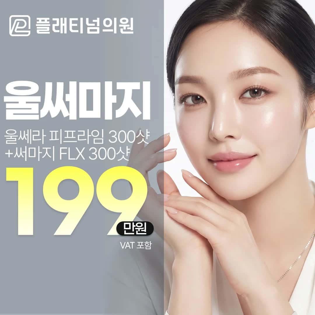 울쎄라 + 써마지 _ 울써마지 리프팅 패키지